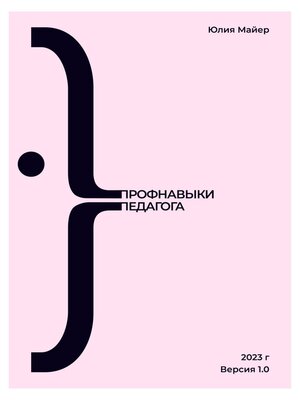 cover image of Профнавыки педагога. Версия 1.0